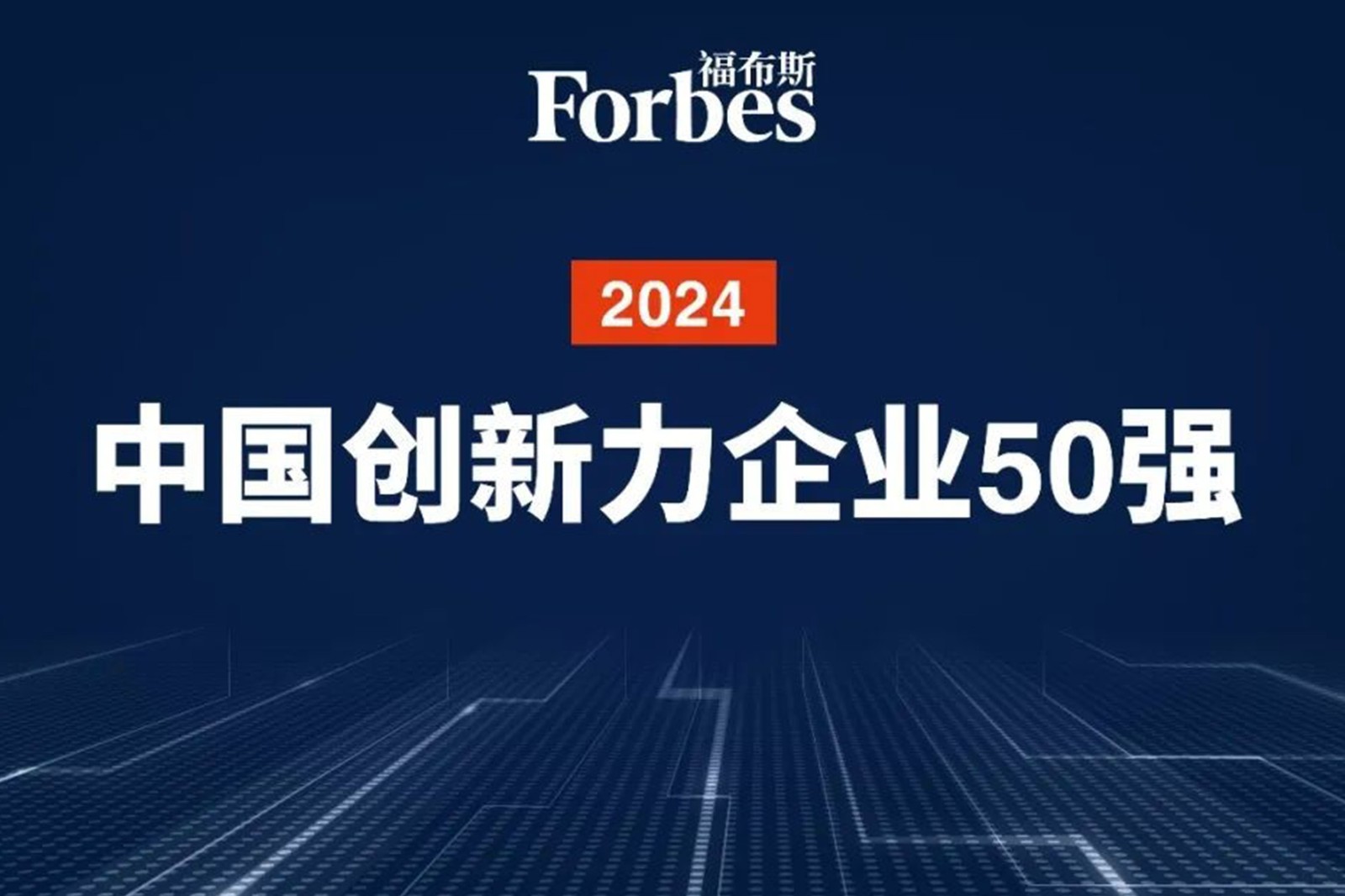 连续两年！k8凯发机器人再次荣膺2024福布斯中国创新力企业50强